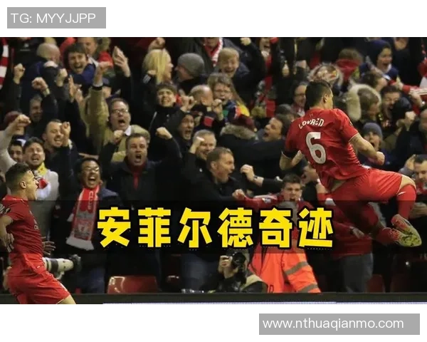 欧联杯精彩对决多特蒙德逆转利物浦全场沸腾数据分析揭秘